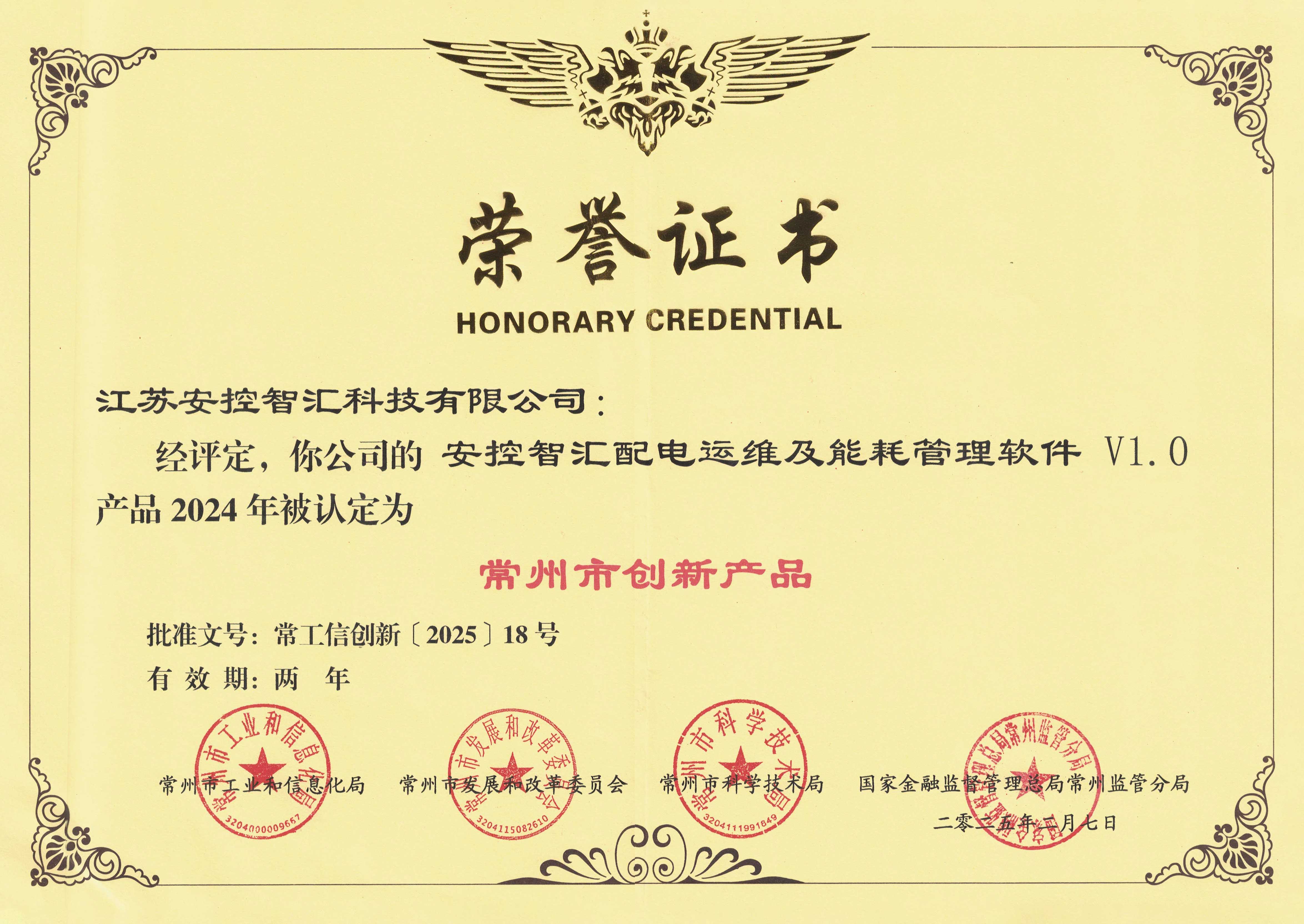 安控智汇配电运维及能耗管理系统荣获“常州市创新产品”认证
